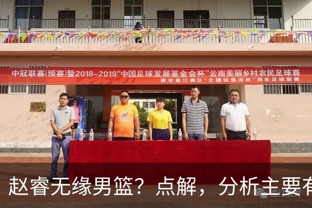 赵睿无缘男篮？点解，分析主要有3个原因！