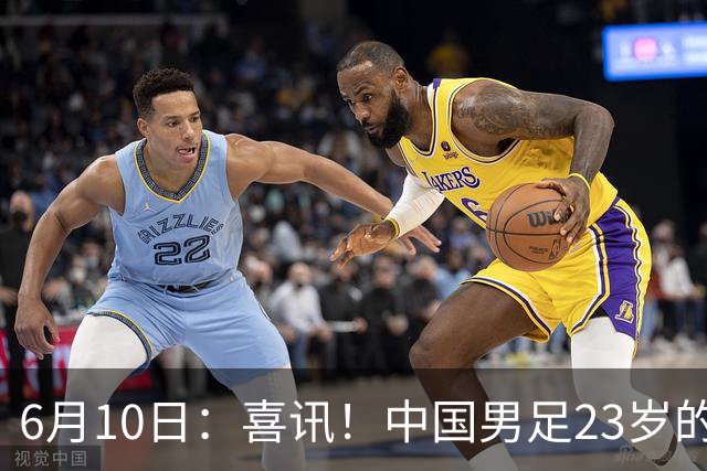 6月10日：喜讯！中国男足23岁的中锋拜合拉木将加盟德乙俱乐部狼堡踢主力